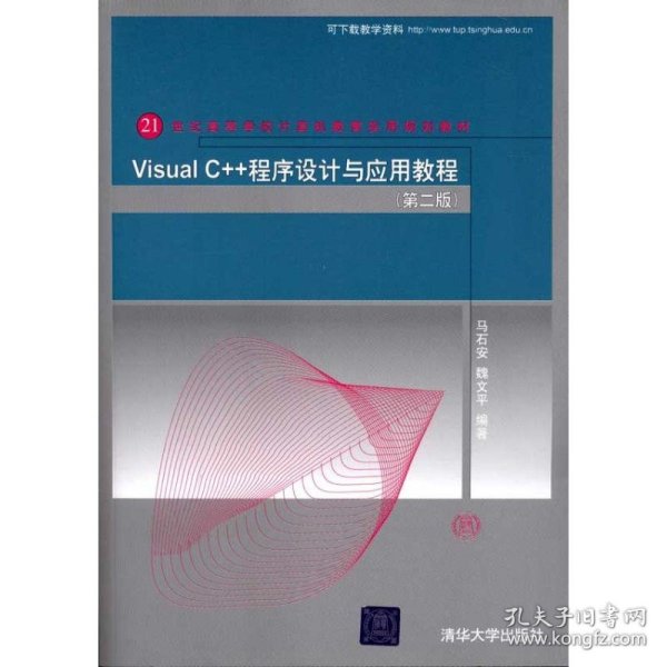 Visual C++程序设计与应用教程（第二版）（21世纪高等学校计算机教育实用规划教材）