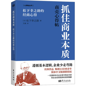 抓住商业本质 松下幸之的经商心得