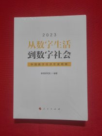 从数字生活到数字社会——中国数字经济年度观察2023