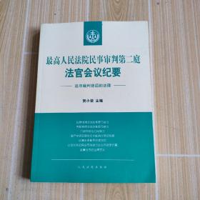 最高人民法院民事审判第二庭法官会议纪要——追寻裁判背后的法理