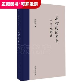 新民说·高研院的四季（外一种：观察者）