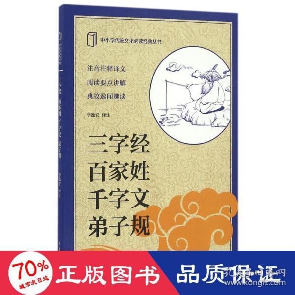 中小学传统文化必读经典：三字经·百家姓·千字文·弟子规