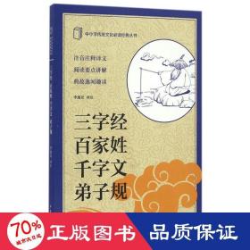 中小学传统文化必读经典：三字经·百家姓·千字文·弟子规