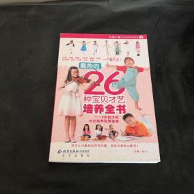 最热的26种宝贝才艺培养全书:0岁起步的才艺培养实用指南（中缝开裂）