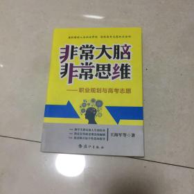 非常大脑　非常思维 : 职业规划与高考志愿