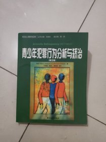 青少年犯罪行为分析与矫治