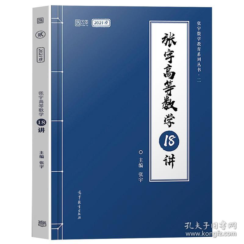 张宇高等数学18讲(2021版)/张宇数学教育系列丛书