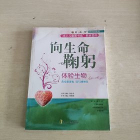 读·品·悟：体验阅读系列——向生命鞠躬：体验生物