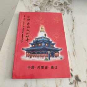 吉祥密乘大乐林寺