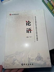 北京市东城区府学胡同小学国学校本教材 论语