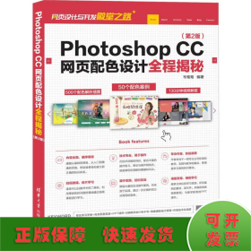 PhotoshopCC网页配色设计全程揭秘（第2版）/网页设计与开发殿堂之路
