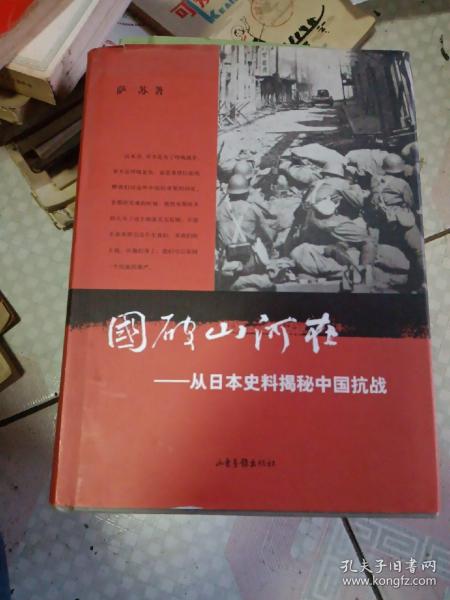 国破山河在：从日本史料揭秘中国抗战