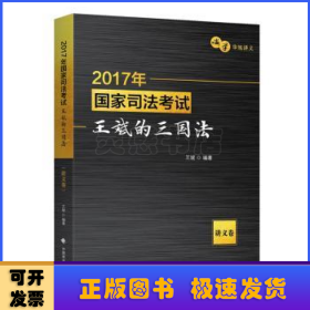 2017年国家司法考试王斌的三国法（讲义卷）