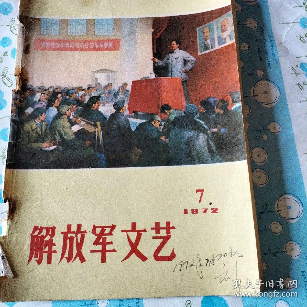 解放军文艺，印〔月刊〕1972年7