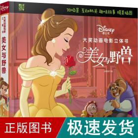 3-6岁迪士尼大奖动画电影立体书：美女与野兽