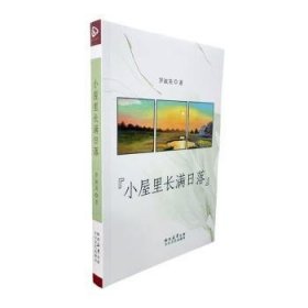 正版現(xiàn)貨小屋里長滿日落羅淑英9787551326919新華倉庫多倉直發(fā)