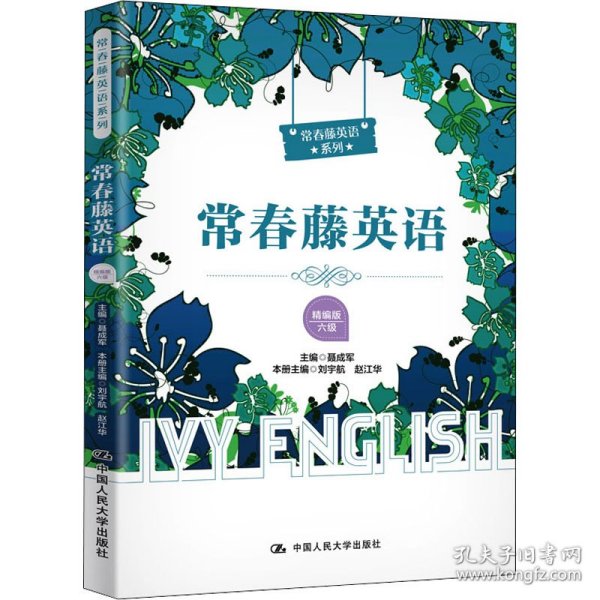 常春藤英语 六级 精编版