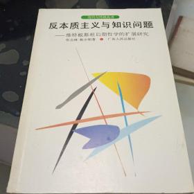 反本质主义与知识问题:维特根斯坦后期哲学的扩展研究签名本