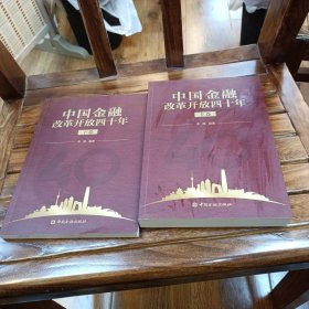 中国金融改革开放四十年（上下卷） 作者签名本