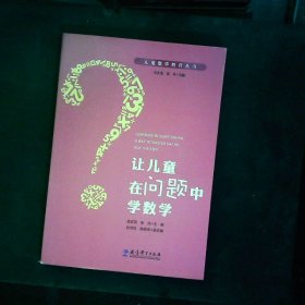 儿童数学教育丛书：让儿童在问题中学数学