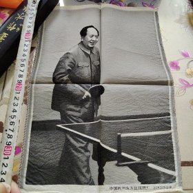 毛主席 打乒乓球 丝织像