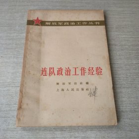 连队政治工作经验