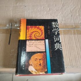 数学词典