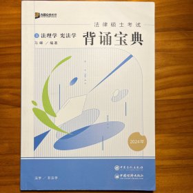 2024众合法硕冲刺背通宝典·法理学 宪法学法律硕士联考规频课程配资料