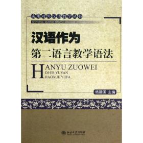 实用对外汉语教学丛书：汉语作为第二语言教学语法