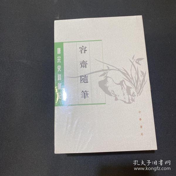 容齋隨筆（全二冊）