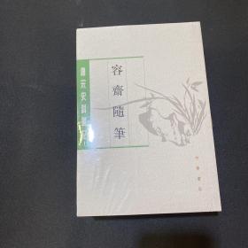 容齋隨筆（全二冊）