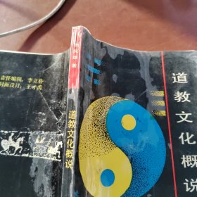 道教文化概说