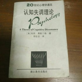 20世纪心理学通览 认知失调理论