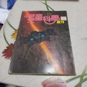 中华儿童科学画刊 第三期