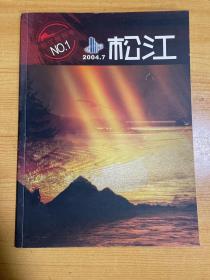 松江 创刊号