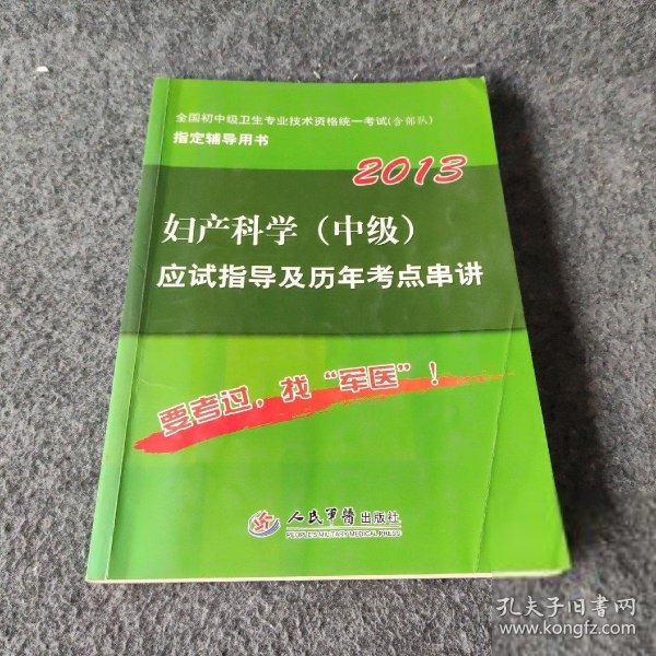 【正版二手】全国初中级卫生专业技术资格统一考试（含部队）指定辅导用书：2013妇产科学（中级）应试指导及历年考点串讲