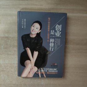 创业是一种修行