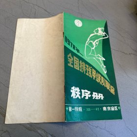 1978年全国排球甲级队联赛秩序册 第一阶段 南京赛区