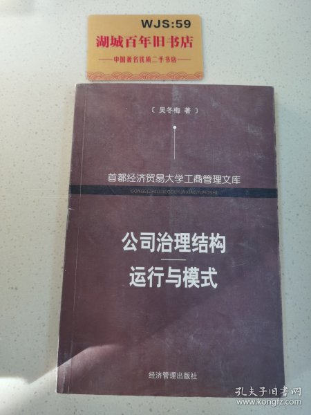 公司治理结构运行与模式——首都经济贸易大学工商管理文库