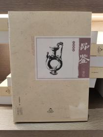 中原藏珍品鉴（卷伍）（卷五）河南博物院珍藏文物 国家宝藏 （孔网不足40本，仅印 1500册 一版一印）