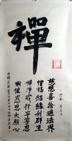 宝林寺住持释广照墨宝