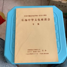 弘扬中华文化座谈会