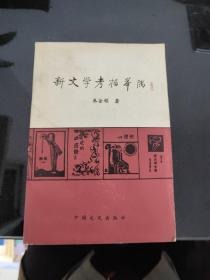 新文学考据举隅