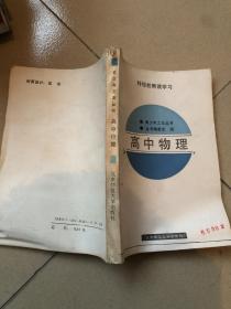 高中物理（特级教师谈学习 青少年之友丛书）