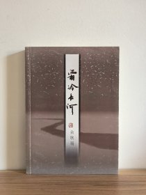 余秋雨签名《霜冷长河》