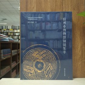 宿州市博物馆铜镜集萃