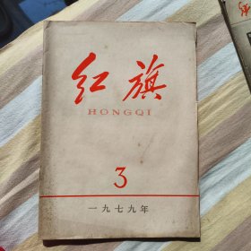 红旗1979年3月