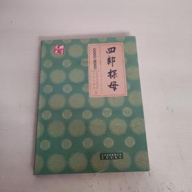 北京文化 京剧专辑 四郎探母