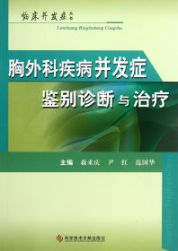 胸外科疾病并发症鉴别诊断与治疗