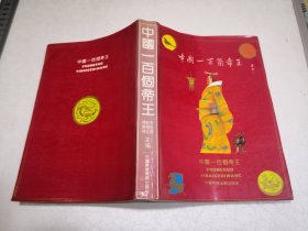 中国一百个帝王